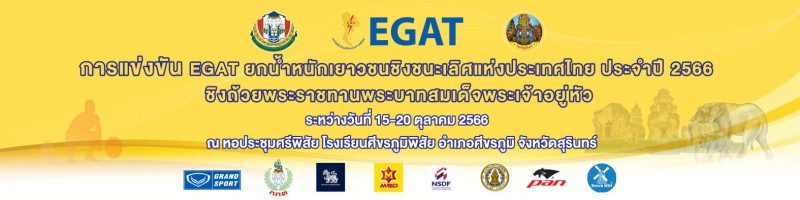 EGAT ยกน้ำหนักเยาวชนชิงชนะเลิศแห่งประเทศไทย ประจำปี 2566 ชิง ... Image 1